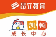 昂立凯顿成长中心