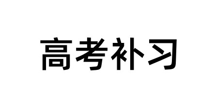 高考补习学校