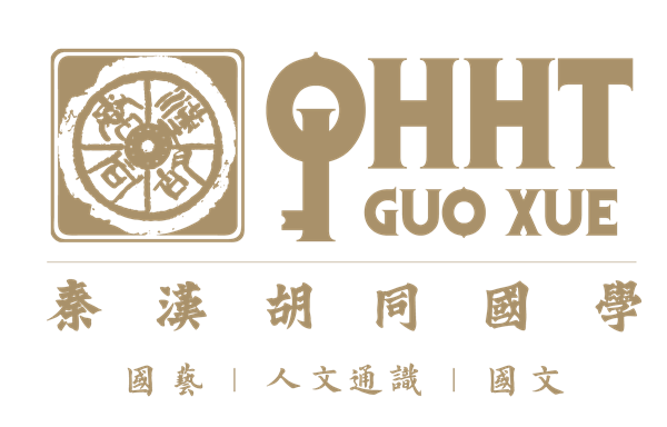 秦汉胡同
