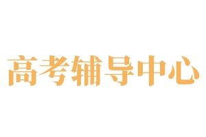 中高考辅导学校