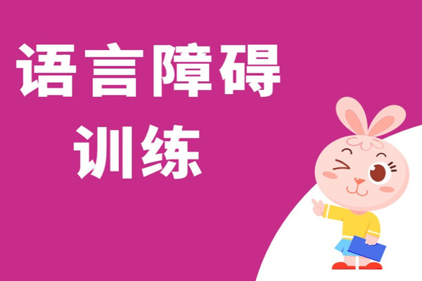 语言矫正课程