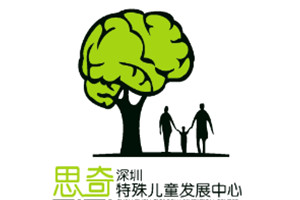 思齐儿童康复中心
