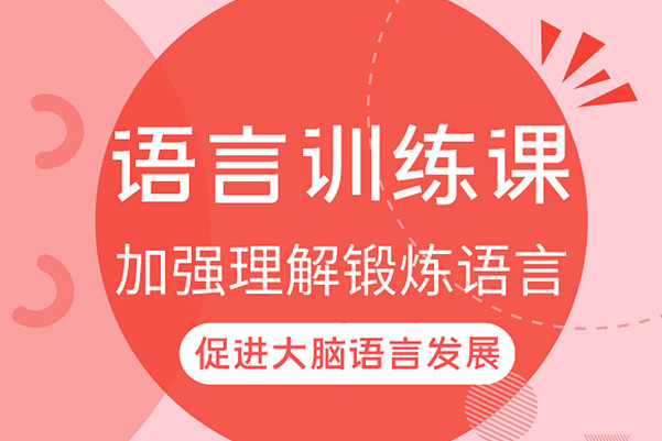 语言障碍康复课程