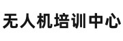 无人机培训中心
