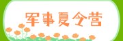 军事夏令营
