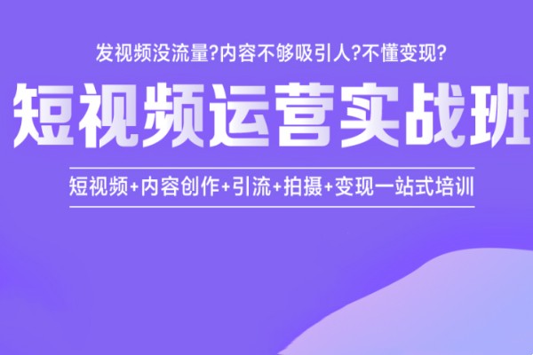 短视频运营实战班