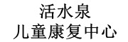 活水泉儿童康复中心