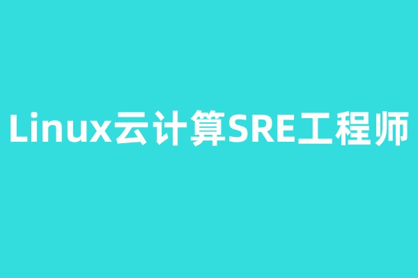 Linux云计算SRE工程师培训课程