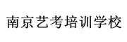 南京艺考培训学校