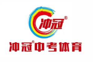 冲冠中考体育