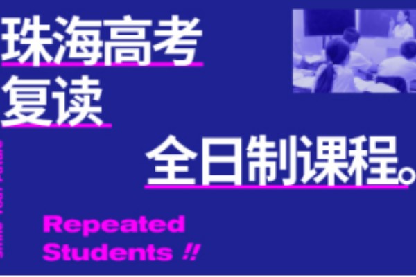珠海高考复读