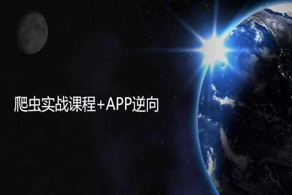爬虫实战课程+APP逆向