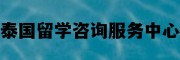 泰国留学咨询服务中心