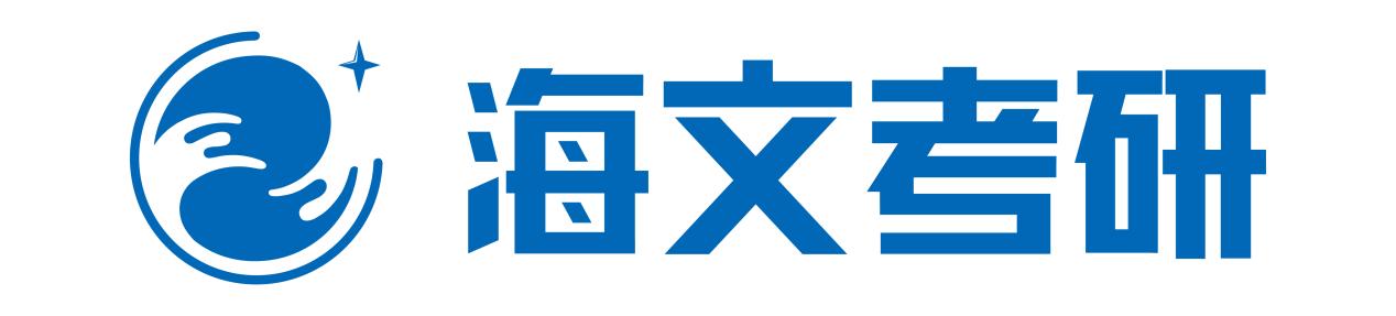 海文考研
