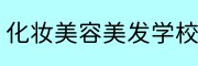 美容美发化妆学校