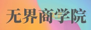 广州无界商学院
