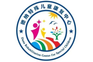 海口德纳儿童康复中心