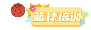 篮球培训机构