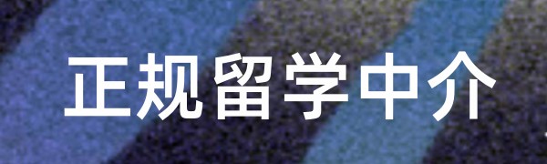 内蒙古留学中介