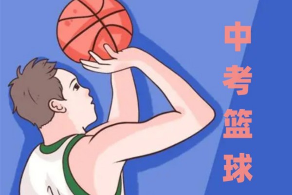 河北中考体育篮球特长生招生简章
