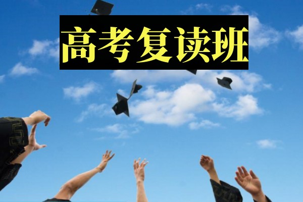 高考复读班