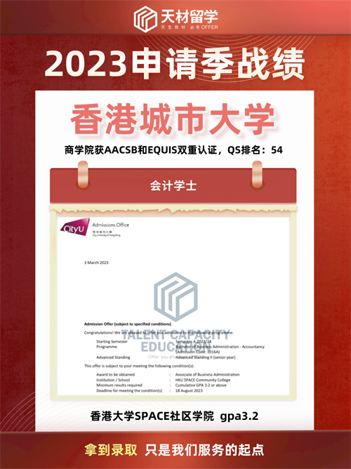 天材留学香港城市大学会计本科录取