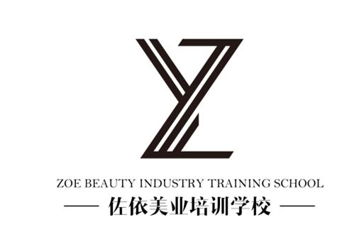 佐伊化妆培训学校