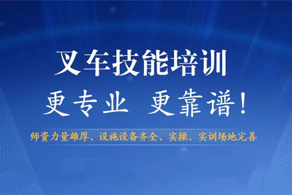 叉车培训课程