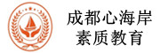 成都心海岸素质教育