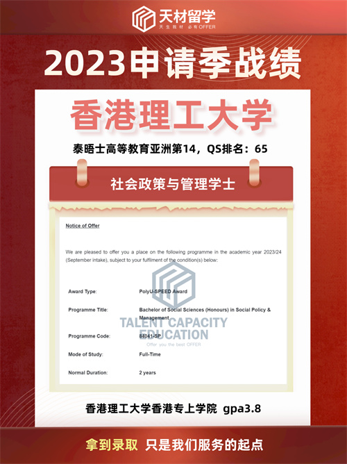 天材留学香港理工大学 社会政策与管理学士录取