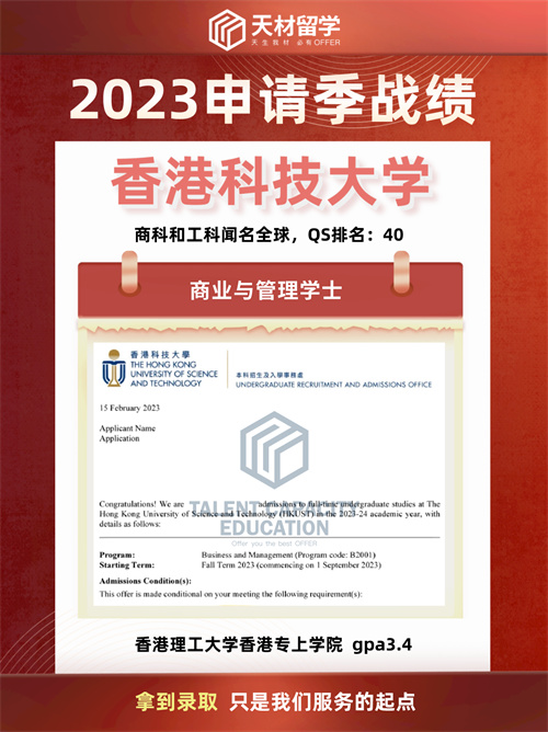天材留学香港科技大学-商业与管理学士录取