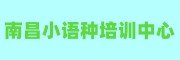 南昌小语种培训