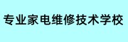 广州威翔维修培训学校