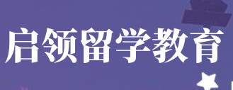 河北启领留学教育