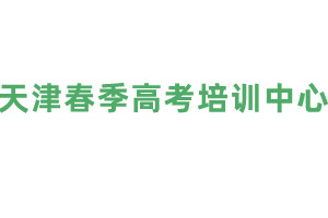 天津春考培训中心