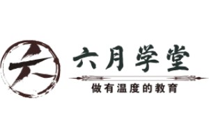 六月学堂