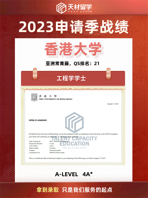 天材留学香港大学-工程学学士录取