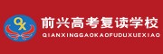 贵阳前兴高考复读补习学校
