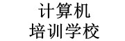 计算机培训学校