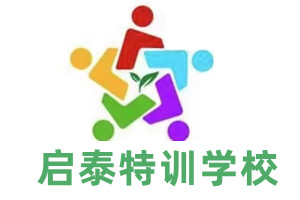 启泰教育