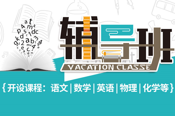 高中辅导课程