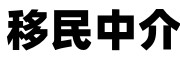 留学移民中介