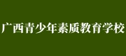 广西青少年素质教育学校