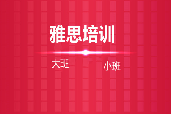 雅思培训班