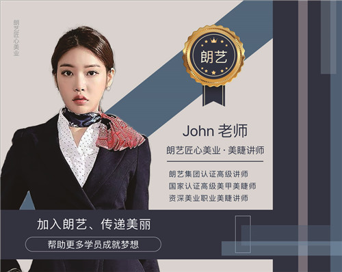 朗艺形象设计培训中心John 老师