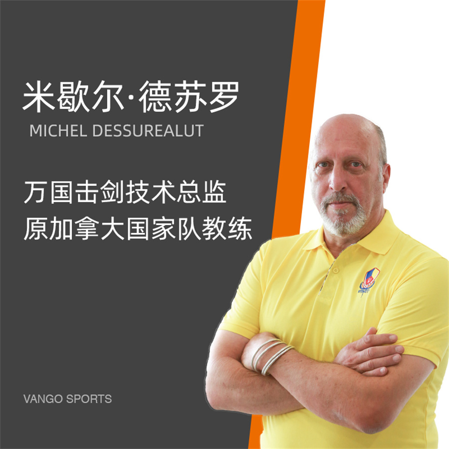 万国体育击剑教练