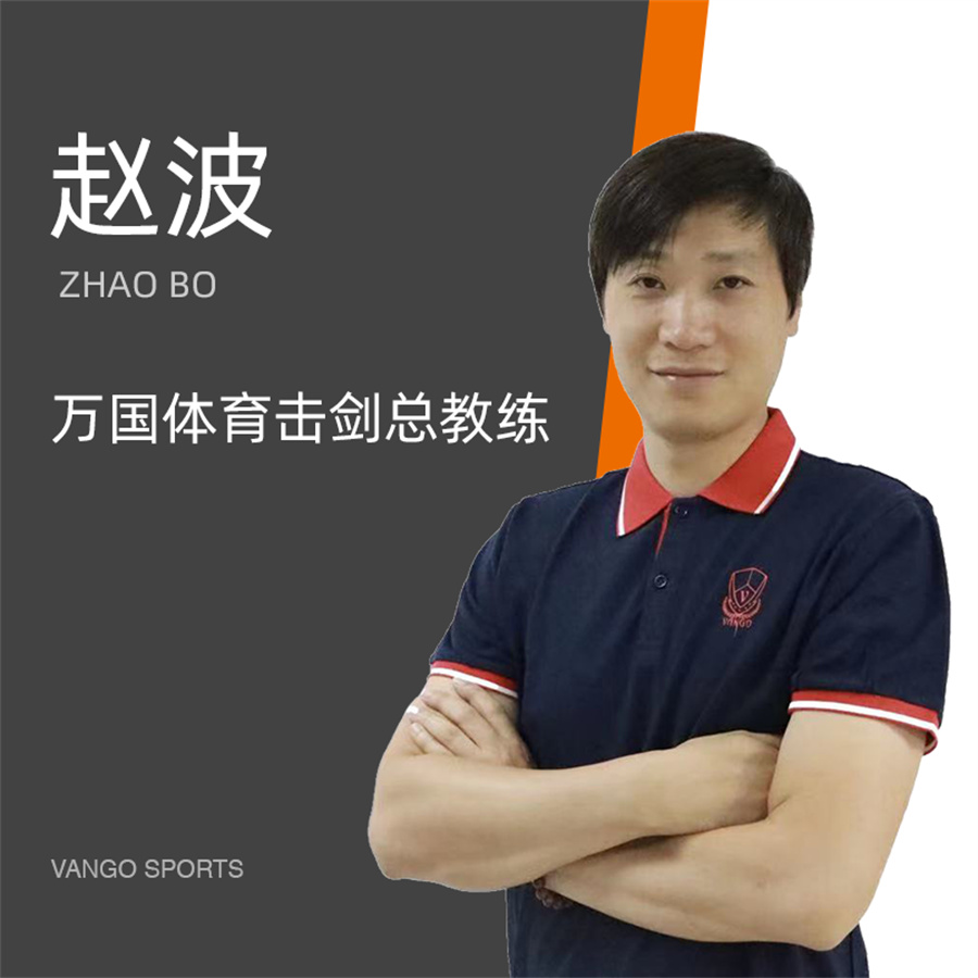 万国体育赵老师