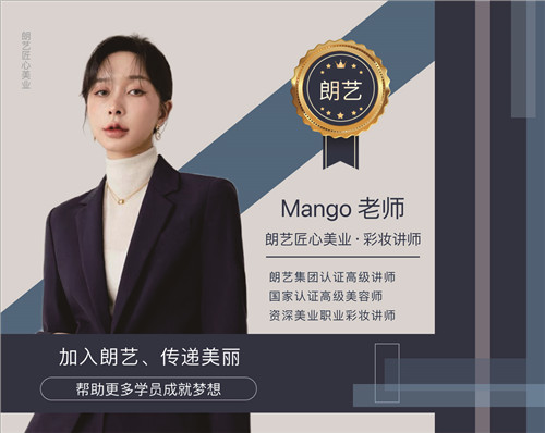 朗艺形象设计培训中心Mango 老师