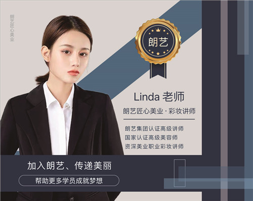 朗艺形象设计培训中心Linda 老师