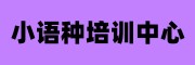 外语培训中心